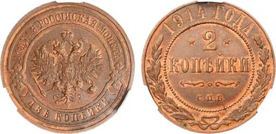 Лот №1078, 2 копейки 1914 года. СПБ. В слабе CPRC MS 62 BN.