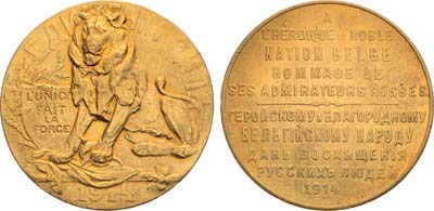 Лот №1081, Медаль 1914 года. Геройскому и благородному бельгийскому народу дань восхищения русских людей.