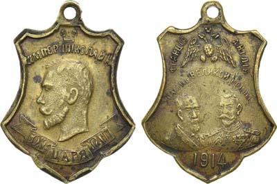 Лот №1082, Жетон 1914 года. В память Великой войны.