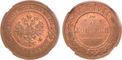 Лот №1092, 3 копейки 1915 года. В слабе ННР MS 64 RB.