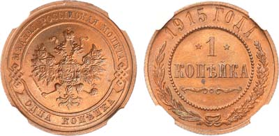 Лот №1093, 1 копейка 1915 года. В слабе ННР MS 62 BN.