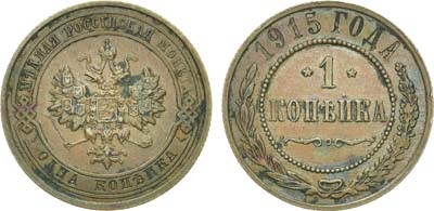 Лот №1094, 1 копейка 1915 года.