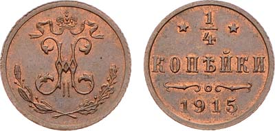 Лот №1095, 1/4 копейки 1915 года.