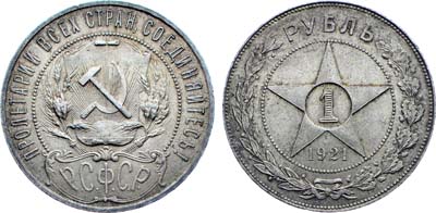 Лот №1122, 1 рубль 1921 года. (АГ).