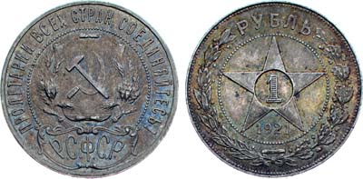 Лот №1123, 1 рубль 1921 года. (АГ).