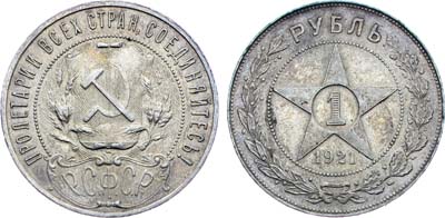 Лот №1124, 1 рубль 1921 года. (АГ).