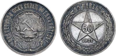 Лот №1125, 50 копеек 1921 года. (АГ).