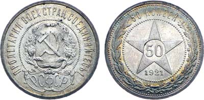 Лот №1126, 50 копеек 1921 года. (А•Г).