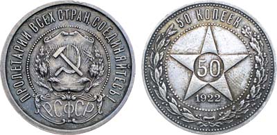Лот №1128, 50 копеек 1922 года. (АГ).