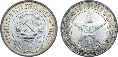 Лот №1129, 50 копеек 1922 года. (ПЛ).