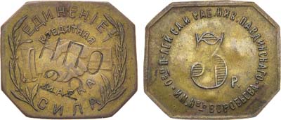 Лот №1132, 3 рубля 1922 года. Общество потребителей, служащих и рабочих Николо-Павдинский кооператива им. Н-въ Воробьева, г. Екатеринбург.