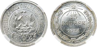 Лот №1133, 15 копеек 1923 года. В слабе ННР MS 65.