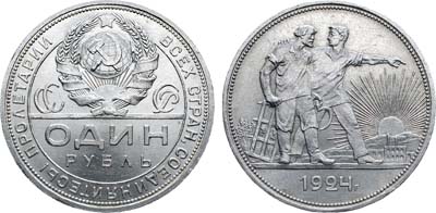 Лот №1135, 1 рубль 1924 года. (ПЛ).