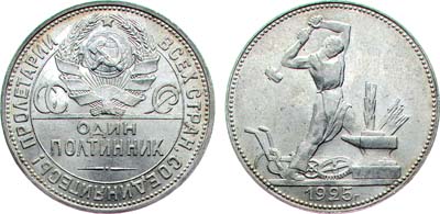 Лот №1166, Полтинник 1925 года. (ПЛ).