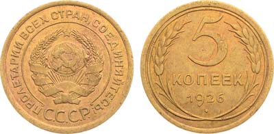 Лот №1170, 5 копеек 1926 года. Широкий кант.