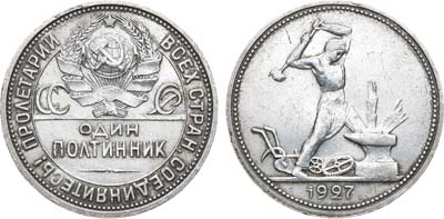 Лот №1172, Полтинник 1927 года. (ПЛ).