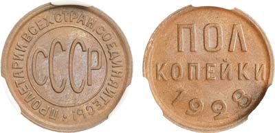 Лот №1175, Полкопейки 1928 года. В слабе CPRC MS 62 BN.
