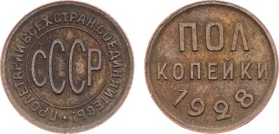 Лот №1176, Полкопейки 1928 года.