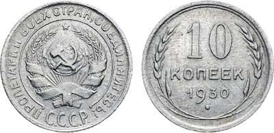 Лот №1177, 10 копеек 1930 года. Брак.