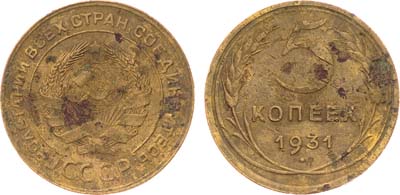 Лот №1179, 5 копеек 1931 года. Брак.