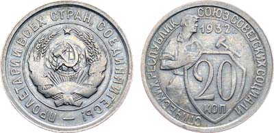 Лот №1180, 20 копеек 1932 года. Брак.