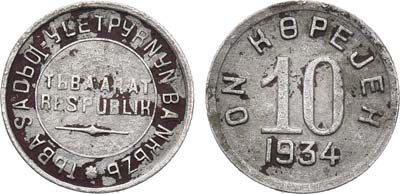 Лот №1181, 10 копеек 1934 года. Тува.