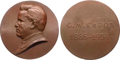 Лот №1182, Медаль 1934 года. С.М. Киров. КОПИЯ.