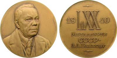 Лот №1183, Медаль 1940 года. В память 70-летия со дня рождения А.А. Байкова.