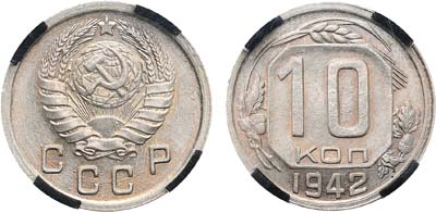 Лот №1185, 10 копеек 1942 года. В слабе RNGA MS 66.