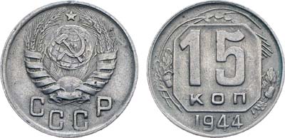 Лот №1186, 15 копеек 1944 года.