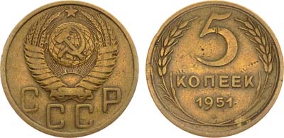 Лот №1191, 5 копеек 1951 года.