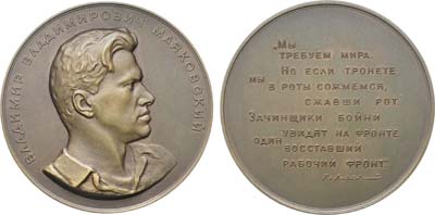 Лот №1194, Медаль 1957 года. В.В. Маяковский.