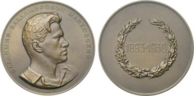 Лот №1195, Медаль 1957 года. В.В. Маяковский.