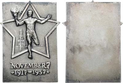 Лот №1197, Плакета 1957 года. 40 лет Октябрьской револоюции, 7 ноября (1917-1957 гг.).