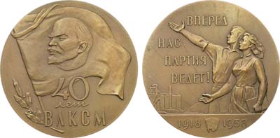 Лот №1199, Медаль 1958 года. 40 лет Всесоюзному Ленинскому Коммунистическому Союзу Молодежи.
