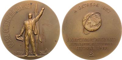 Лот №1201, Медаль 1958 года. Запуск в СССР первого в мире искусственного спутника Земли.