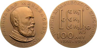 Лот №1206, Медаль 1961 года. 100 лет со дня создания А.М. Бутлеровым теории химического строения вещества.