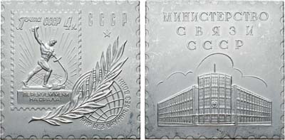 Лот №1207, Плакета 1961 года. Министерство связи СССР (к 40-летию советской почтовой марки).