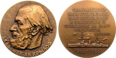 Лот №1214, Медаль 1963 года. 100 лет со дня рождения академика А.Н. Крылова.