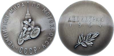 Лот №1217, Медаль 1964 года. Чемпионат Мира по мотокроссу в Ленинграде.