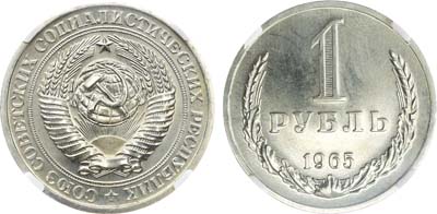 Лот №1218, 1 рубль 1965 года. В слабе ННР PL 64.