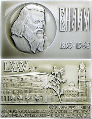 Лот №1223, Плакета 1968 года. 75 лет Всесоюзному научно-исследовательскому институту метрологии имени Д.И.Менделеева.