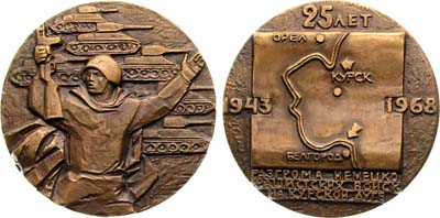 Лот №1225, Медаль 1968 года. 25-летие разгрома немецко-фашистских войск на Курской дуге.