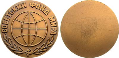 Лот №1226, Медаль 1968 года. Советский фонд мира. Одностороняя.