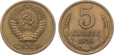Лот №1228, 5 копеек 1970 года.