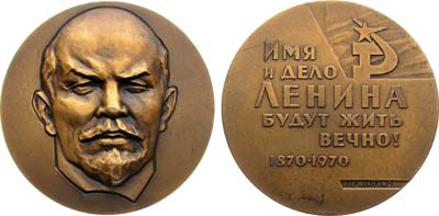 Лот №1229, Медаль 1970 года. 100 лет со дня рождения В.И. Ленина. ЦК ВЛКСМ.