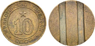 Лот №1238, Жетон Министерства торговли СССР №10 (1955-1977 гг.).