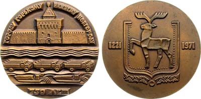 Лот №1239, Медаль 1971 года. 750 лет со дня основания г. Горького.