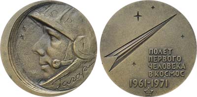 Лот №1240, Медаль 1971 года. 10 лет первому в мире полету человека в космос. Ю.А. Гагарин.