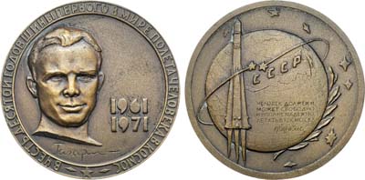 Лот №1241, Медаль 1971 года. 10 лет первому в мире полету человека в космос. Ю.А. Гагарин.